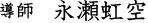 導師　永瀬虹空