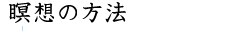 瞑想の方法