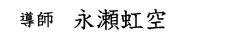 導師　永瀬虹空